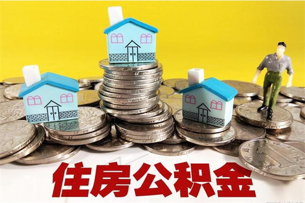 海口公积金单位部分可以取出来吗（住房公积金单位缴纳的部分可以提取吗）