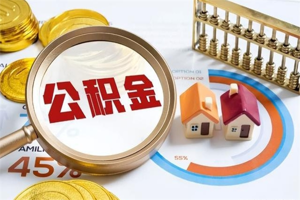 海口住房公积金个人提（2020年个人住房公积金提取条件）