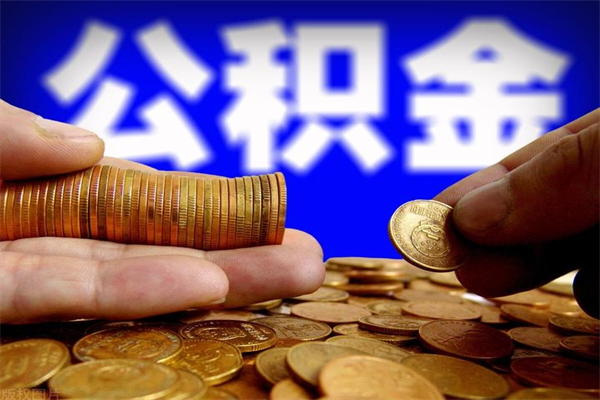 海口公积金急用钱取（急需用钱住房公积金怎么取）