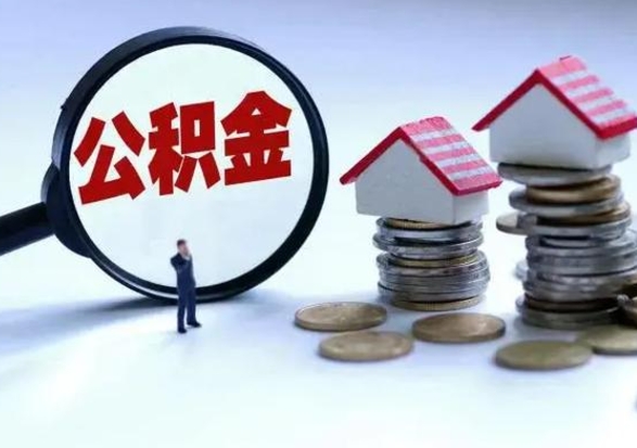 海口离职了怎么取公积金（离职了怎么提取住房公积金的钱）