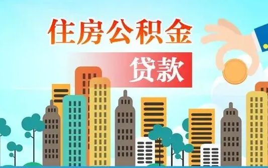 海口离职如何取的公积金（离职怎么提取住房公积金的钱）